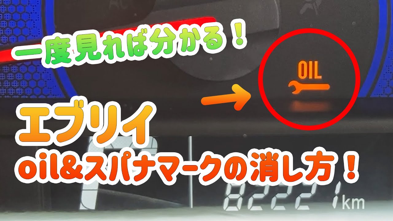 一度見れば分かる！エブリイのoil&スパナマークの消し方！ - YouTube