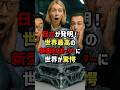 日立が発明!世界最高の新型EVモーターに世界が驚愕 #海外の反応 #shorts