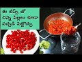 ఈ టిప్స్ తెలిస్తే పండు మిరప కాయ నిలవ పచ్చడిని తేలికగా చేసుకోవచ్చు/Red chilli pickle@Talimpu
