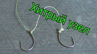 Хитрый узел для крючка и карповый поводок с двумя не путающимися крючками.My fishing