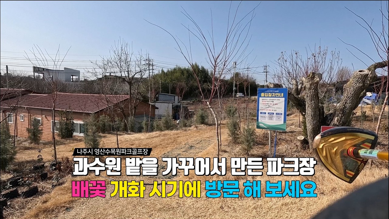 김용우 썰/나주시 영산 수목원 파크골프장/