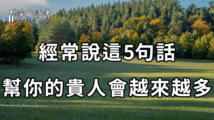 說話是一門藝術！與人交往時，常把這5句話掛在嘴邊，幫你的貴人會越來越多！聰明的你儘早摸透【深夜讀書】 - 天天要聞