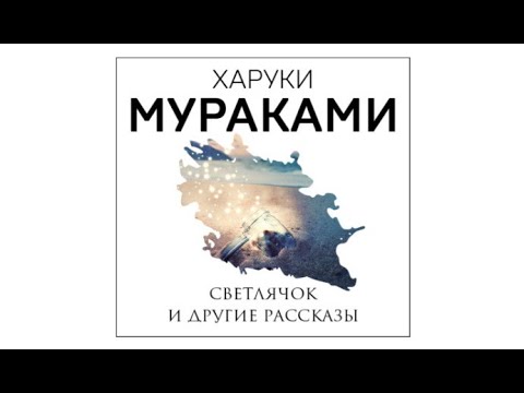 Харуки мураками танцующий гном аудиокнига