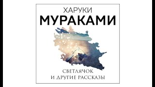 Светлячок и другие рассказы / Харуки Мураками (аудиокнига)