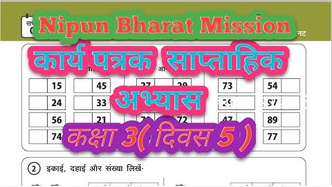 कार्य पत्रक साप्ताहिक अभ्यास ( कक्षा 3) l Nipun Bharat Mission ( सप्ताह 4 l दिवस 5 )....