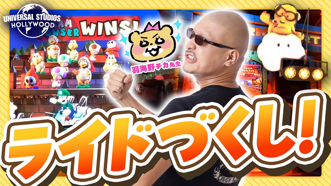 羽海野先生と行く、ユニバーサルスタジオ・ハリウッド VIPツアー！