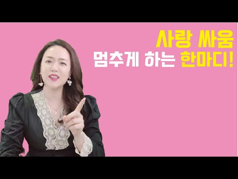 여자친구와의 싸움을 멈추는 한마디 쉽게 화해하는 연애의 기술 