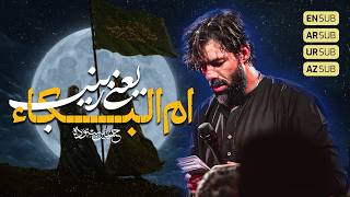 اُمُّ البُکاء یعنی زینب(س) کربلایی حسین ستوده Hossein Sotoodeh
