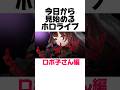 【今日から見始めるホロライブPart23ロボ子さん編】 thumbnail