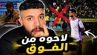 كارثة وقعات لجيش في صنداونز ❌ حكم مقابلة الوداد كارثي ( تحليل ) ❌ كلام فادلو مع لويسي ❌