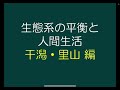 [講義] 生態系の平衡と人間生活_干潟・里山編