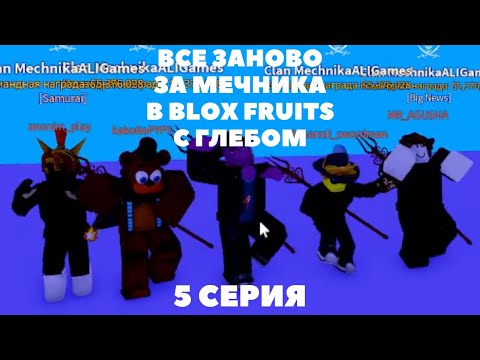 Видео: Всё Заново За Мечника В Blox Fruits c Глебом | BF 5 Серия