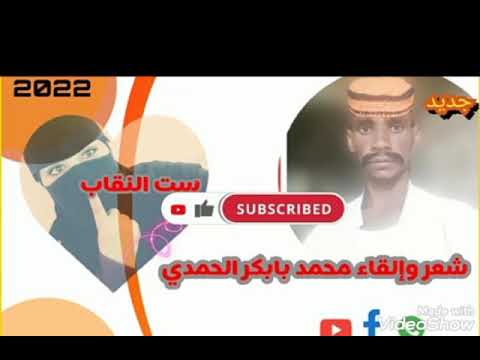 الجديد والحصري مع الأخ الشاعر محمد بابكر الحمدي ست النقاب
