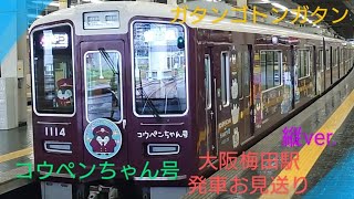 【阪急電車】〜1000系コウペンちゃん号〜大阪梅田駅発車お見送り〜