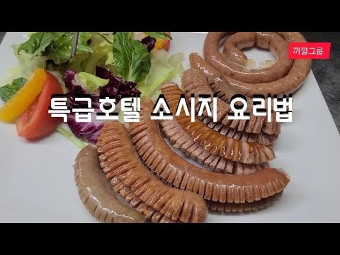 끼깔그룹 - 특급호텔의 소시지 요리 레시피 ~