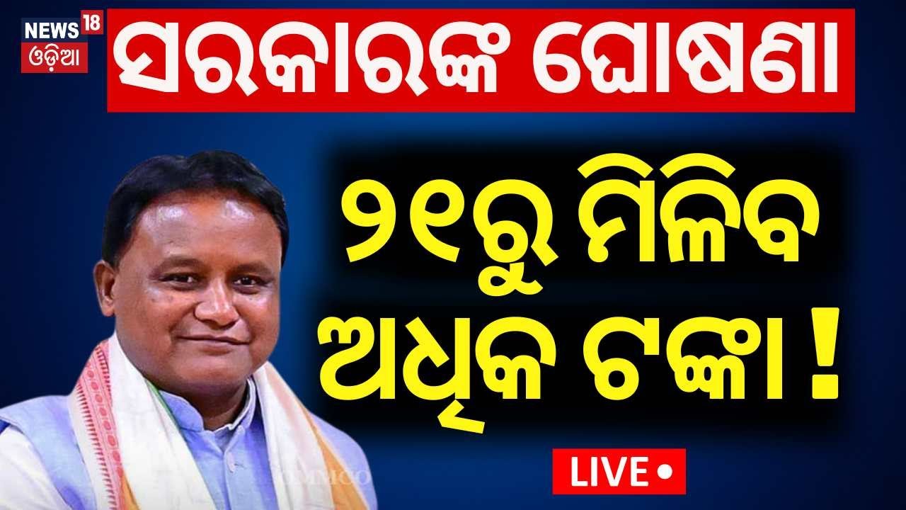 CM Mohan Majhi News Live: ଚାଷୀଙ୍କ ପାଇଁ ଖୁସି ଖବର | Odisha Farmer MSP | MSP on Crops