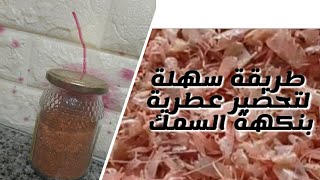 أحسن طريقة لصنع #عطرية #السمك منزلية ناجحة 100%