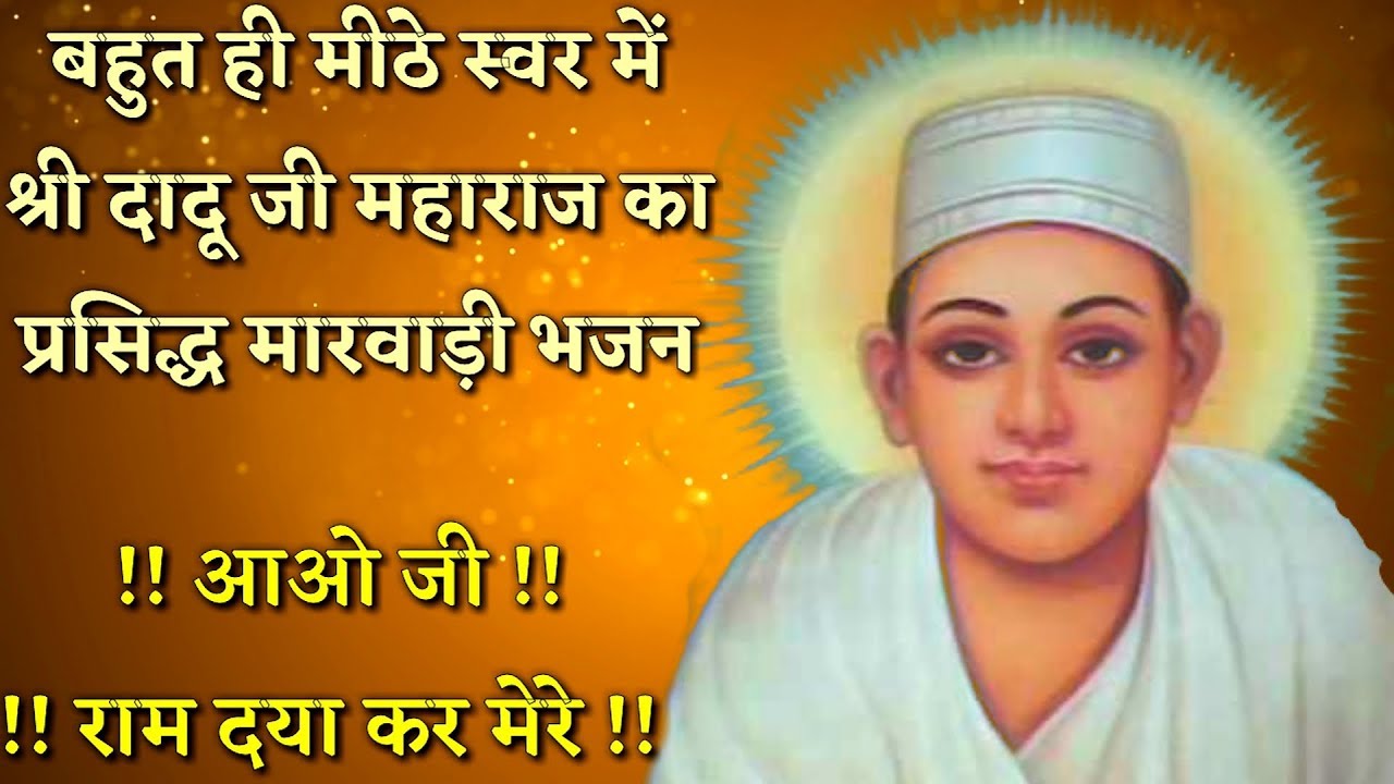 Marwari bhajan of famous Dadu Ji Maharaj Come ji Ram have mercy on me Rajasthani Bhajan