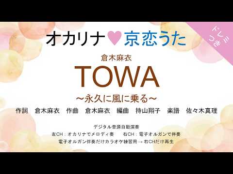 TOWA 〜永久に風に乗る〜 (ドレミつき!オカリナ❤恋うた オカリナソロ+電子オルガン伴奏) - 倉木麻衣