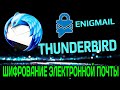 Шифрование электронной почты. Thunderbird и Enigmail