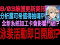 【七大罪】一起來看『 08/03維護與更新資訊！』泳裝波霸-露可希推出確定！！只需242鑽即可保底值得抽嗎！？全新系統加工卡到底是什麼！？｜七大罪 光與暗之交戰