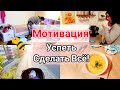 Убирайся и Готовь со мной/ Успеть сделать всё / Весенний Рецепт / Дезинфиц. Спрей