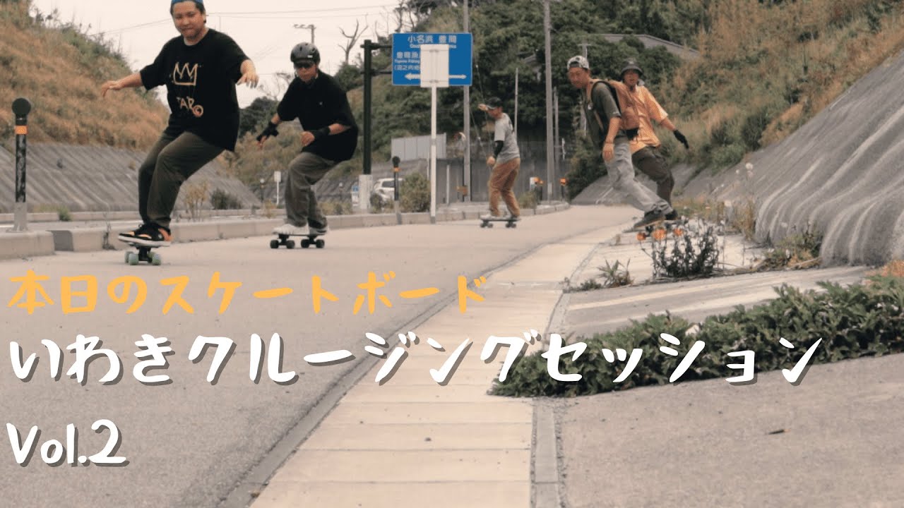 【本日のスケートボード】いわきクルージングセッションvol.２【ペニー】