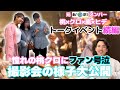 【ファン号泣】あいのり/桃クロ撮影会で神対応