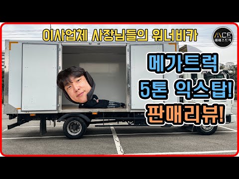 From manufacturing to selling, the Mega Truck 5-ton Extop is the exact vehicle that moving busine...