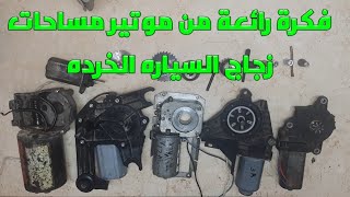 فكرة رائعة من موتير مساحات زجاج السياره الخرده