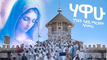 Asmara Eritrea 2025 - ሃዋሁ ንግደት ድንግል ማርያም ሕዳር ጽዮን ኣስመራ