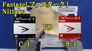 [卓球]Fastarc(ファスターク) C-1とS-1：Nittakuの比較レビュー