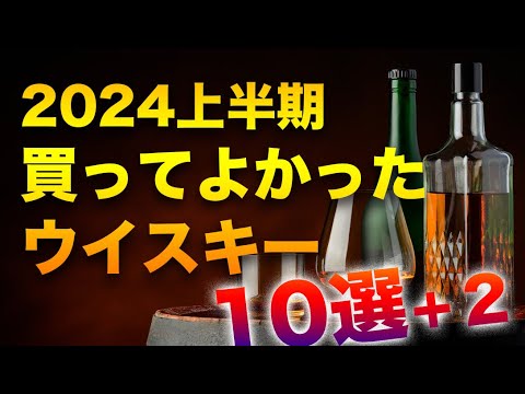 買ってよかったウイスキー10選【2024年上半期】 - YouTube