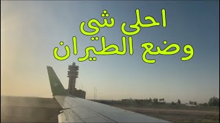 لحظة اقلاع طائرة الخطوط الجوية العراقية من مطار بغداد