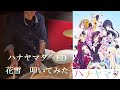 【ハナヤマタ】《ED》 花雪(smileY inc.)叩いてみた【ドラム歴3年】