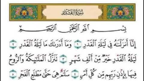 سورة القدر كاملة بصوت الشيخ عبد الرحمن السديس تلاوة رائعة  Surat Al Qadr  Al Sudais