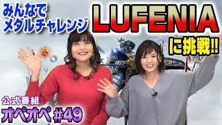 【DFFオペラオムニア公式番組】 森下由樹子と大和田仁美のオプティマス・オペレーション #49