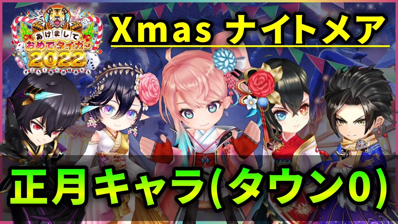 白猫 Xmasナイトメア5クエスト 正月キャラ タウン0 入手可能装備のみ攻略 実況 お正月22 Youtube