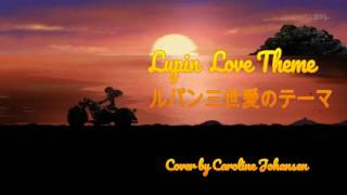 ルパン三世愛のテーマ Lupin III Love Theme cover by Caroline Johansen