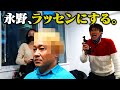 永野、ラッセンにする🔥第4回いきなりパーマ! の動画、YouTube動画。