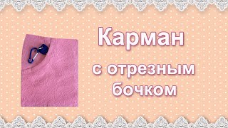 Карман с отрезным бочком