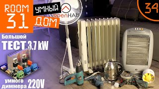 34. 220v Smart Dimmer - Part2. Big test at ~4000 Watts