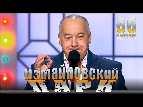 Измайловский парк - 66 | Эфир от 12.06.2019