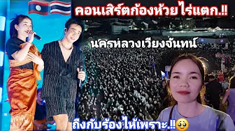 เดือดมาก!!.ก้องห้วยไร่ขึ้นคอนเสิร์ตที่นครหลวงเวียงจันทร์ ไม่คิดว่าคนลาวจะชอบนักร้องไทยขนาดนี้