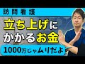 【真実を教えて！】現役経営者が立ち上げ資金について細かく解説していきます