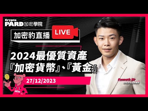 2024最優質資產『加密貨幣』、『黃金』 ｜ 27-12-2023 CryptoPARD 加密學院（廣東話、中文字幕）加密貨幣｜比特幣｜以太幣｜虛擬貨幣｜黃金