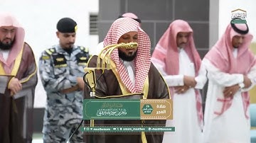 تلاوة فضيلة الشيخ د. #ماهر_المعيقلي من صلاة الفجر 26 جمادى الأولى 1447هـ.