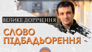 СЛОВО ПІДБАДЬОРЕННЯ. 👉 Велике доручення. Іван Равлюк