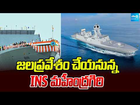 జలప్రవేశం చేయనున్న ఐఎన్ఎస్ మహేంద్రగిరి |  India's New Stealth Frigate INS Mahendragiri Is Ready | - SAKSHITV