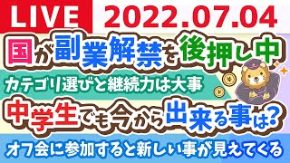 学長お金の雑談ライブ　今週も良い一週間にして行くで！&国が副業解禁を後押し中【7月4日 8時30分まで】